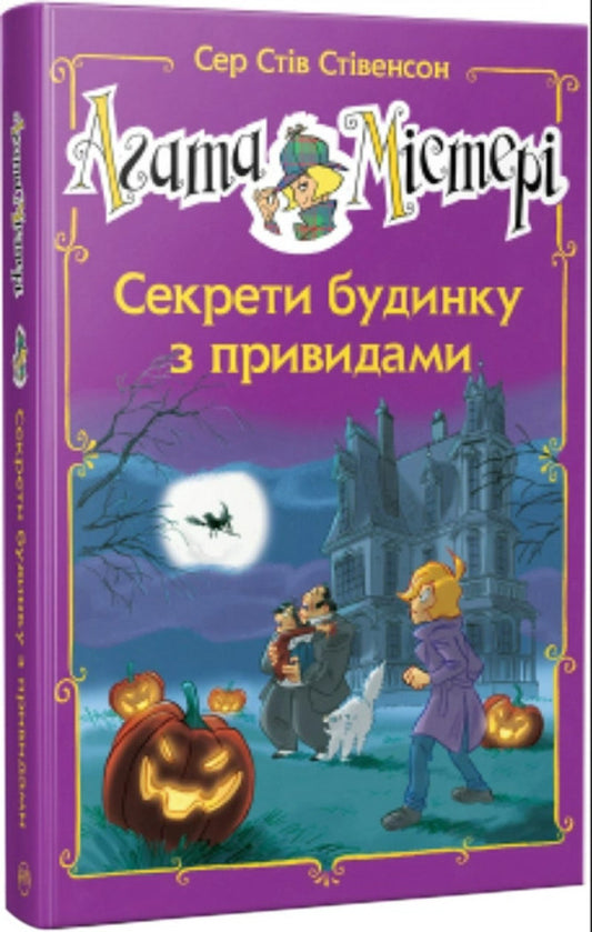 Agatha Mystery. Secrets of a haunted house / Агата Містері. Секрети будинку з привидами Стив Стивенсон 978-617-8248-46-8-1