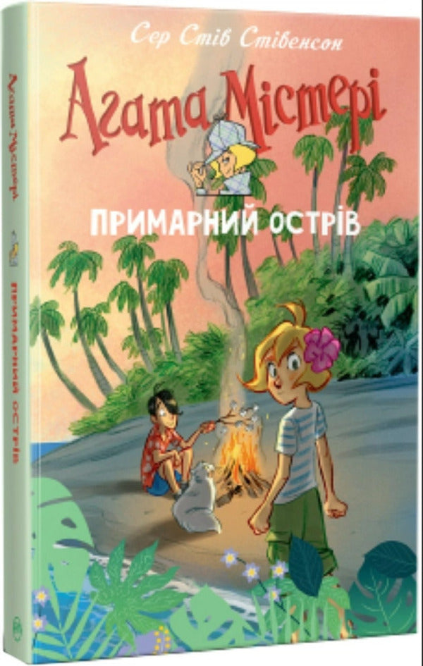 Agatha Mystery. Special Issue 5. Ghostly Island / Агата Містері. Спецвипуск 5. Примарний острів Стив Стивенсон 978-617-8248-47-5-1