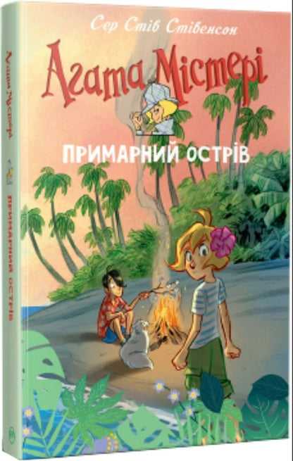Agatha Mystery. Special Issue 5. Ghostly Island / Агата Містері. Спецвипуск 5. Примарний острів Стив Стивенсон 978-617-8248-47-5-1