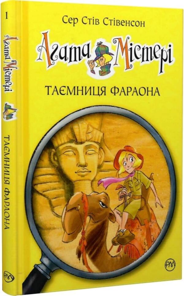 Agatha Mystery. The secret of the pharaoh. Book 1 / Агата Містері. Таємниця фараона. Книга 1 Стив Стивенсон 978-617-8248-38-3-1