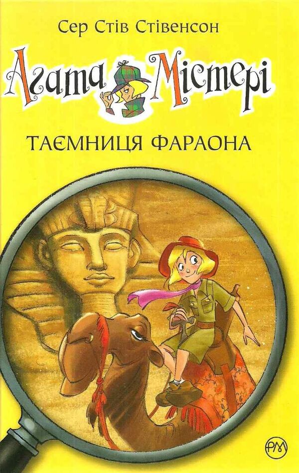 Agatha Mystery. The secret of the pharaoh. Book 1 / Агата Містері. Таємниця фараона. Книга 1 Стив Стивенсон 978-617-8248-38-3-2