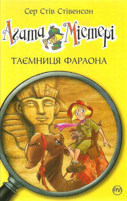 Agatha Mystery. The secret of the pharaoh. Book 1 / Агата Містері. Таємниця фараона. Книга 1 Стив Стивенсон 978-617-8248-38-3-2