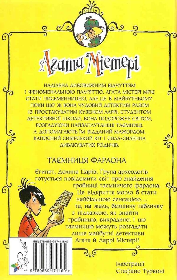 Agatha Mystery. The secret of the pharaoh. Book 1 / Агата Містері. Таємниця фараона. Книга 1 Стив Стивенсон 978-617-8248-38-3-3