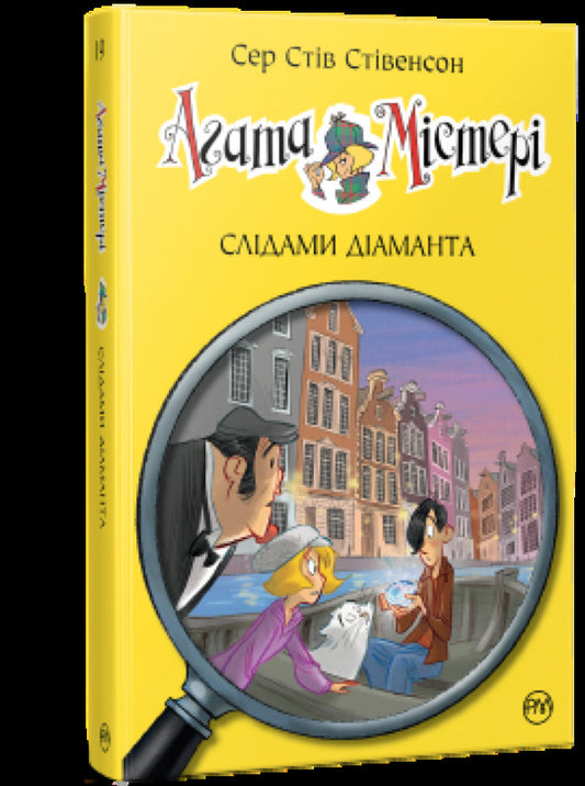Agatha Mystery. Traces of a diamond. Book 19 / Агата Містері. Слідами діаманта. Книга 19 Стив Стивенсон 978-617-8248-55-0-1
