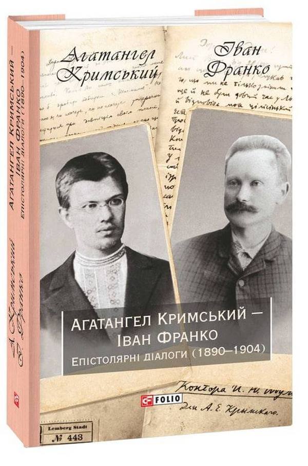 Agathangel of Crimea - Ivan Franko. Epistolary dialogues (1890-1904) / Агатангел Кримський — Іван Франко. Епістолярні діалоги (1890-1904) Иван Франко, Агатангел Крымский 978-966-03-9612-8-1