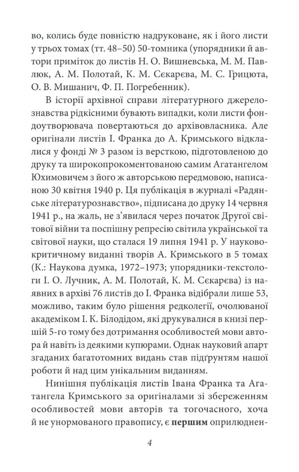 Agathangel of Crimea - Ivan Franko. Epistolary dialogues (1890-1904) / Агатангел Кримський — Іван Франко. Епістолярні діалоги (1890-1904) Иван Франко, Агатангел Крымский 978-966-03-9612-8-4