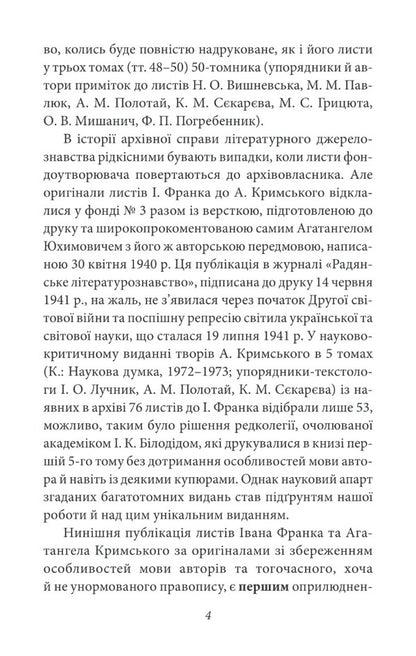 Agathangel of Crimea - Ivan Franko. Epistolary dialogues (1890-1904) / Агатангел Кримський — Іван Франко. Епістолярні діалоги (1890-1904) Иван Франко, Агатангел Крымский 978-966-03-9612-8-4