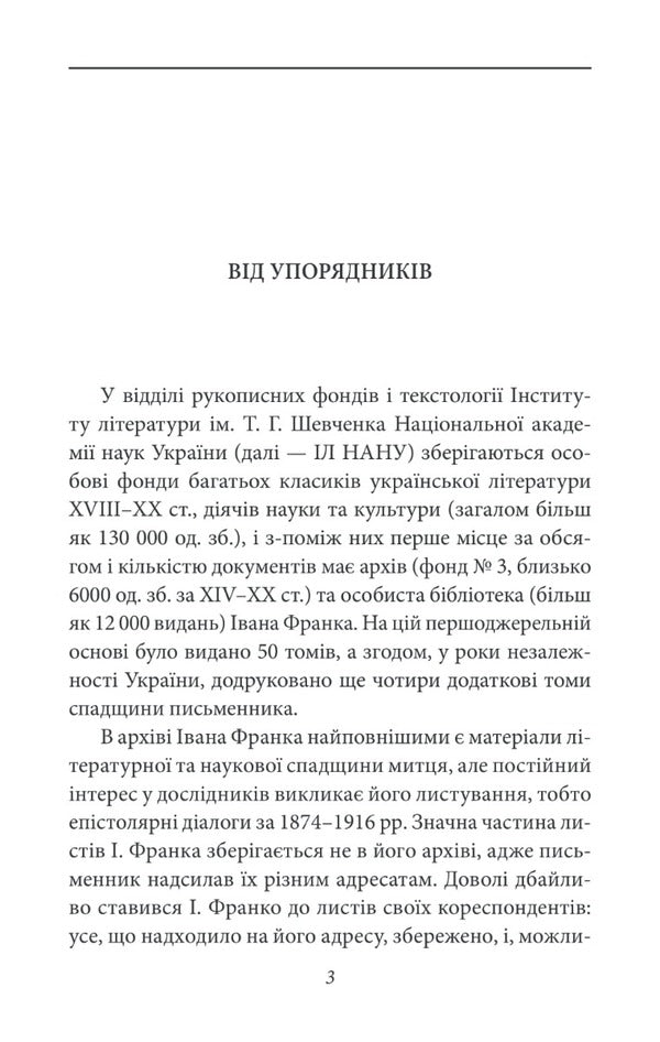 Agathangel of Crimea - Ivan Franko. Epistolary dialogues (1890-1904) / Агатангел Кримський — Іван Франко. Епістолярні діалоги (1890-1904) Иван Франко, Агатангел Крымский 978-966-03-9612-8-3