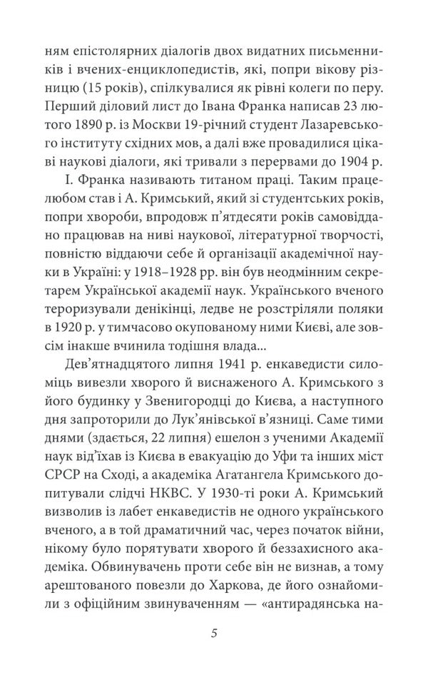 Agathangel of Crimea - Ivan Franko. Epistolary dialogues (1890-1904) / Агатангел Кримський — Іван Франко. Епістолярні діалоги (1890-1904) Иван Франко, Агатангел Крымский 978-966-03-9612-8-5
