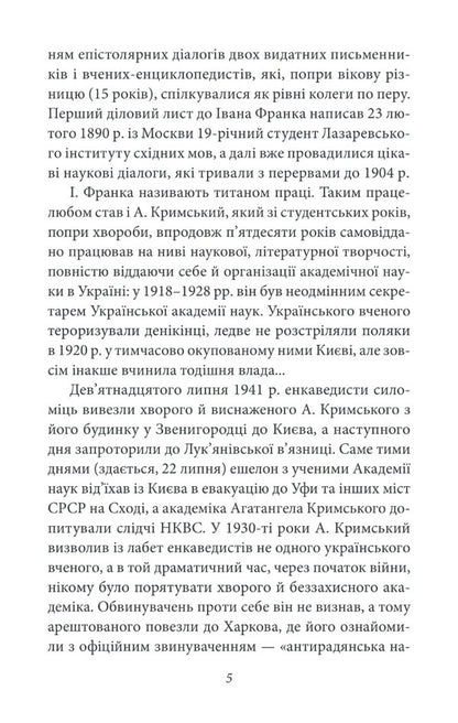 Agathangel of Crimea - Ivan Franko. Epistolary dialogues (1890-1904) / Агатангел Кримський — Іван Франко. Епістолярні діалоги (1890-1904) Иван Франко, Агатангел Крымский 978-966-03-9612-8-5