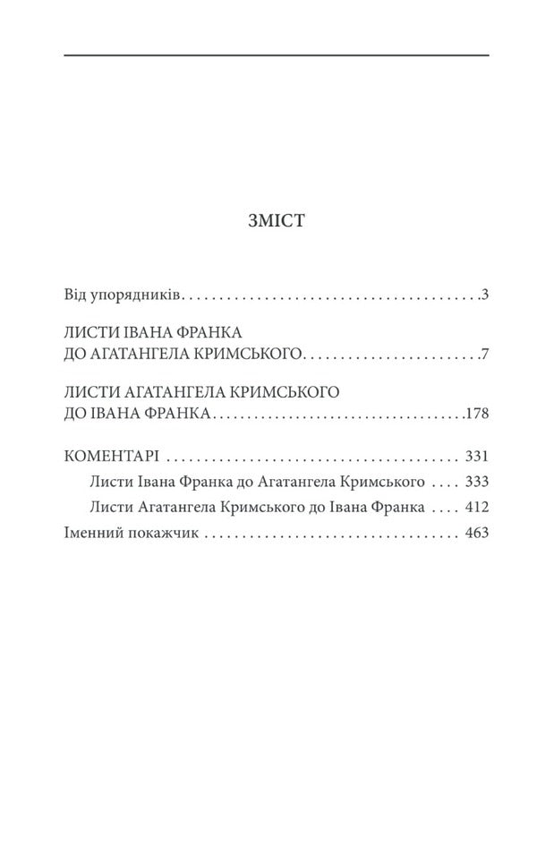Agathangel of Crimea - Ivan Franko. Epistolary dialogues (1890-1904) / Агатангел Кримський — Іван Франко. Епістолярні діалоги (1890-1904) Иван Франко, Агатангел Крымский 978-966-03-9612-8-2