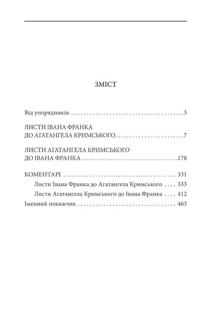 Agathangel of Crimea - Ivan Franko. Epistolary dialogues (1890-1904) / Агатангел Кримський — Іван Франко. Епістолярні діалоги (1890-1904) Иван Франко, Агатангел Крымский 978-966-03-9612-8-2