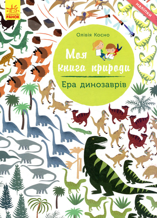 Age Of Dinosaurs / Ера динозаврів Olivia Kosno / Олівія Косно 9786170941008-1