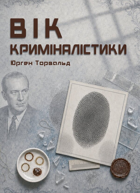 Age Of Forensics - Вк кримналстики Jurgen Torvald - Юрген Торвальд 9789668086595-1