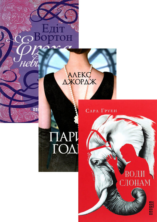 Age Of Innocence + Hours Of Paris + Water For Elephants (3-Book Set) / Епоха невинності + Паризькі години + Води слонам (комплект із 3 книг) Edith Wharton, Alex George, Sarah Gruen / Едіт Уортон, Алекс Джордж, Сара Груен 9786170929853,9786175220412,9786170966940-1