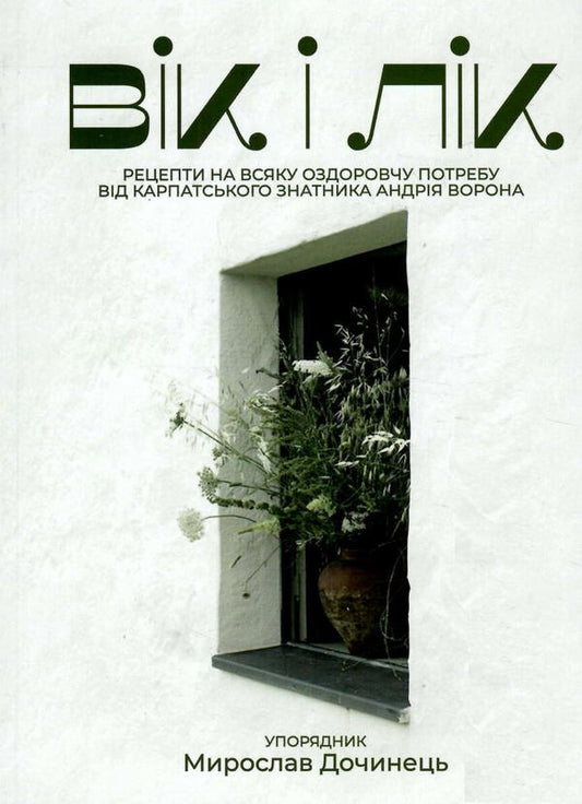 Age and medicine.Recipes for every health need from the Carpathian scholar Andriy Voron / Вік і лік. Рецепти на всяку оздоровчу потребу від карпатського знатника Андрія Ворона  978-966-8269-76-9-1