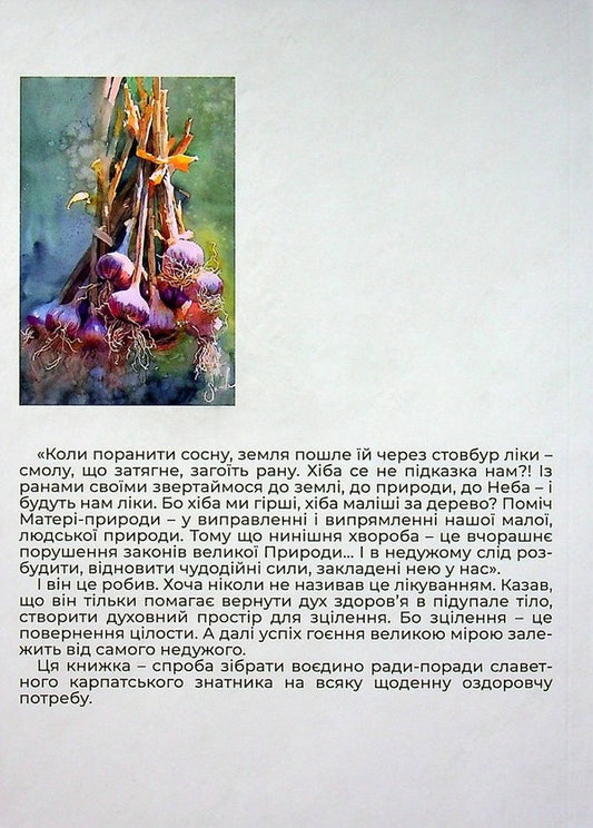 Age and medicine.Recipes for every health need from the Carpathian scholar Andriy Voron / Вік і лік. Рецепти на всяку оздоровчу потребу від карпатського знатника Андрія Ворона  978-966-8269-76-9-2