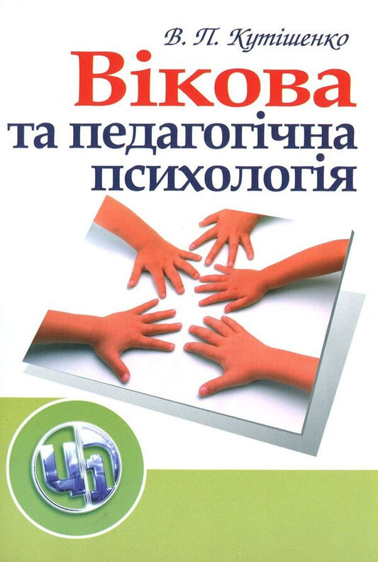 Age and pedagogical psychology / Вікова та педагогічна психологія Валентина Кутишенко 978-611-01-0062-5-1