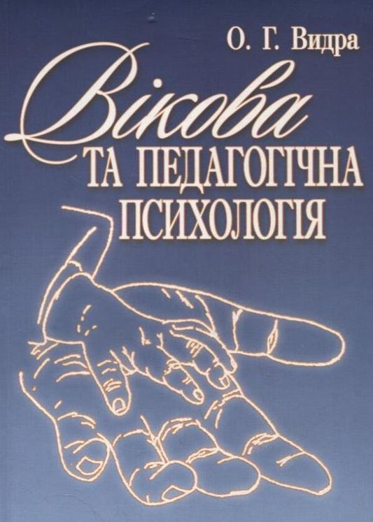 Age and pedagogical psychology / Вікова та педагогічна психологія Александр Выдра 978-611-01-0199-8-1