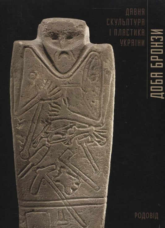 Age of bronze. Ancient sculpture and plastic of Ukraine. Stone sculpture of Crimea / Доба бронзи. Давня скульптура і пластика України. Кам'яна скульптура Криму Надежда Довженко 978-966-7845-47-6-1
