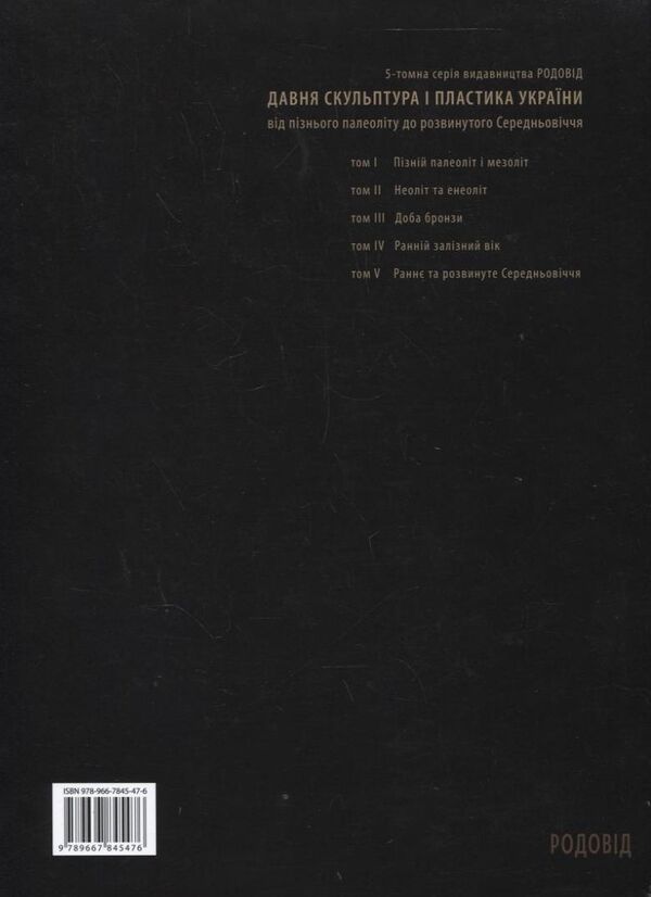 Age of bronze. Ancient sculpture and plastic of Ukraine. Stone sculpture of Crimea / Доба бронзи. Давня скульптура і пластика України. Кам'яна скульптура Криму Надежда Довженко 978-966-7845-47-6-2