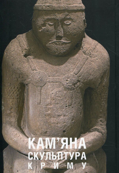 Age of bronze. Ancient sculpture and plastic of Ukraine. Stone sculpture of Crimea / Доба бронзи. Давня скульптура і пластика України. Кам'яна скульптура Криму Надежда Довженко 978-966-7845-47-6-3
