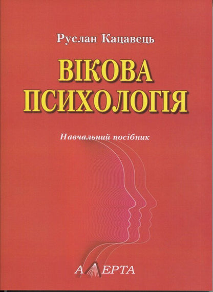 Age psychology. Study guide / Вікова психологія. Навчальний посібник Руслан Кацавец 9786175668351-1