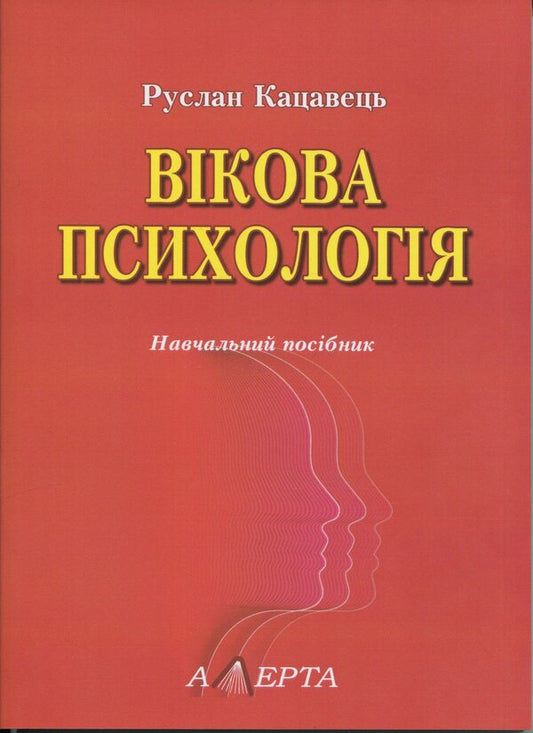 Age psychology. Study guide / Вікова психологія. Навчальний посібник Руслан Кацавец 9786175668351-1