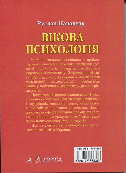 Age psychology. Study guide / Вікова психологія. Навчальний посібник Руслан Кацавец 9786175668351-2