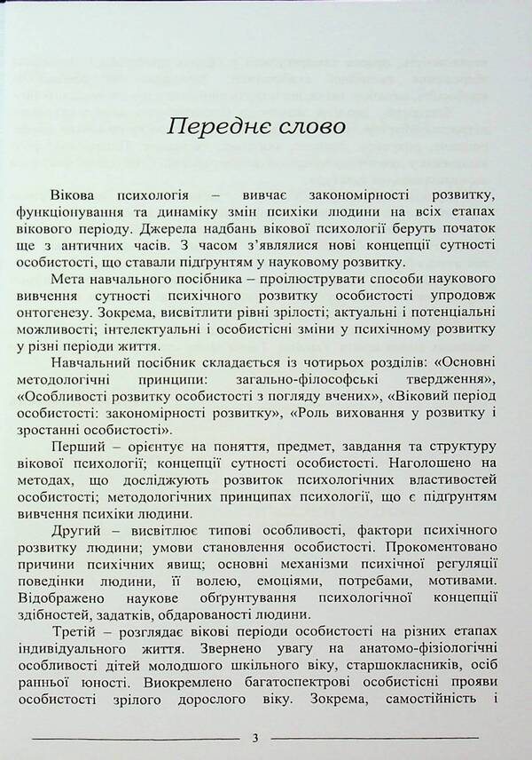 Age psychology. Study guide / Вікова психологія. Навчальний посібник Руслан Кацавец 9786175668351-3