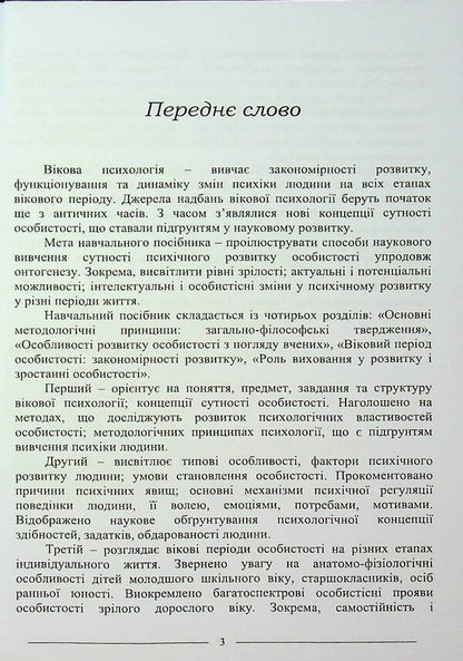 Age psychology. Study guide / Вікова психологія. Навчальний посібник Руслан Кацавец 9786175668351-3