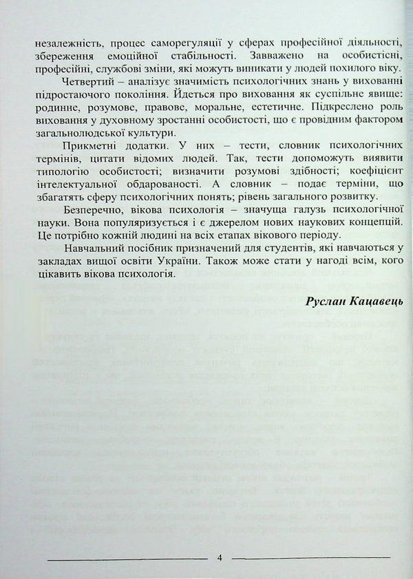 Age psychology. Study guide / Вікова психологія. Навчальний посібник Руслан Кацавец 9786175668351-4