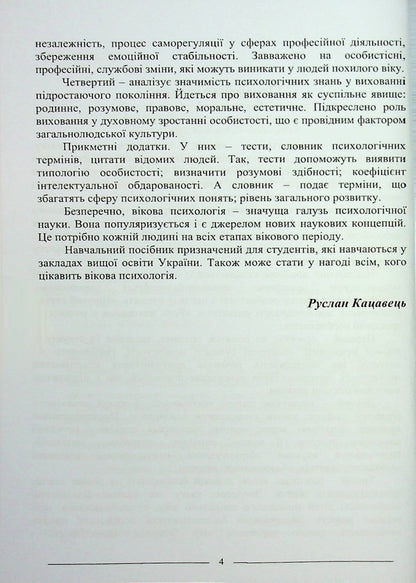 Age psychology. Study guide / Вікова психологія. Навчальний посібник Руслан Кацавец 9786175668351-4