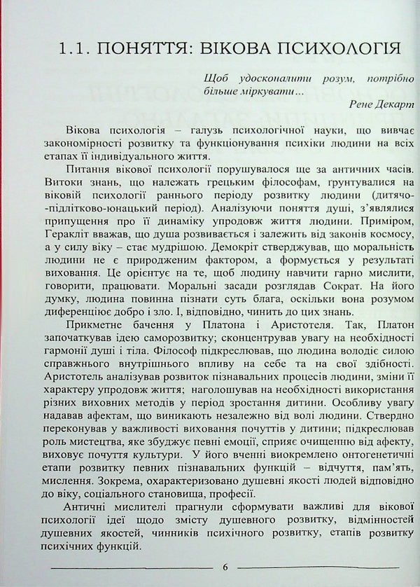Age psychology. Study guide / Вікова психологія. Навчальний посібник Руслан Кацавец 9786175668351-6