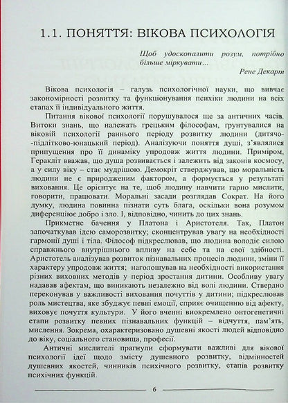 Age psychology. Study guide / Вікова психологія. Навчальний посібник Руслан Кацавец 9786175668351-6