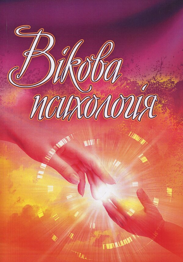 Age psychology / Вікова психологія Оксана Сергеенкова, Олеся Столярчук, Елена Коханова, Елена Пасека 978-611-01-0268-1-1