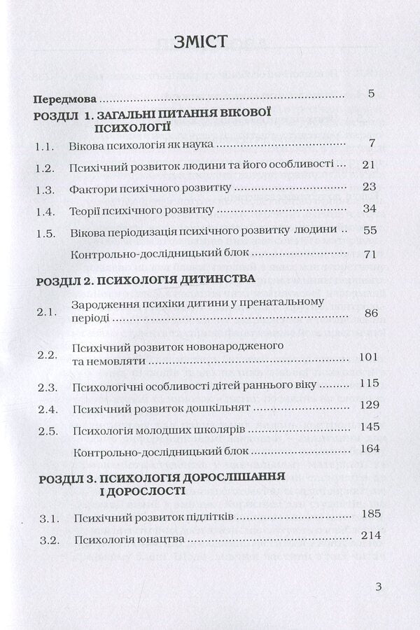 Age psychology / Вікова психологія Оксана Сергеенкова, Олеся Столярчук, Елена Коханова, Елена Пасека 978-611-01-0268-1-3