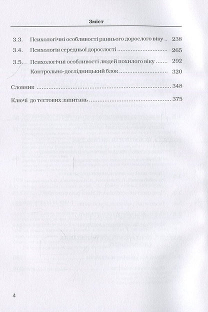 Age psychology / Вікова психологія Оксана Сергеенкова, Олеся Столярчук, Елена Коханова, Елена Пасека 978-611-01-0268-1-4