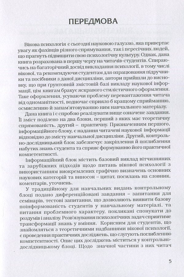 Age psychology / Вікова психологія Оксана Сергеенкова, Олеся Столярчук, Елена Коханова, Елена Пасека 978-611-01-0268-1-5