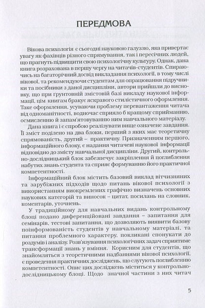 Age psychology / Вікова психологія Оксана Сергеенкова, Олеся Столярчук, Елена Коханова, Елена Пасека 978-611-01-0268-1-5