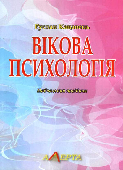 Age psychology / Вікова психологія Руслан Кацавец 978-617-566-530-5-1