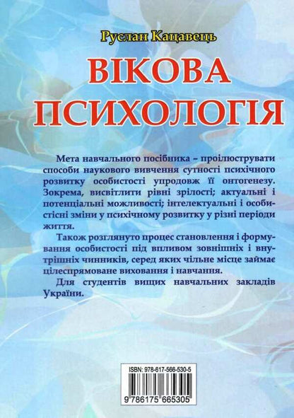 Age psychology / Вікова психологія Руслан Кацавец 978-617-566-530-5-2