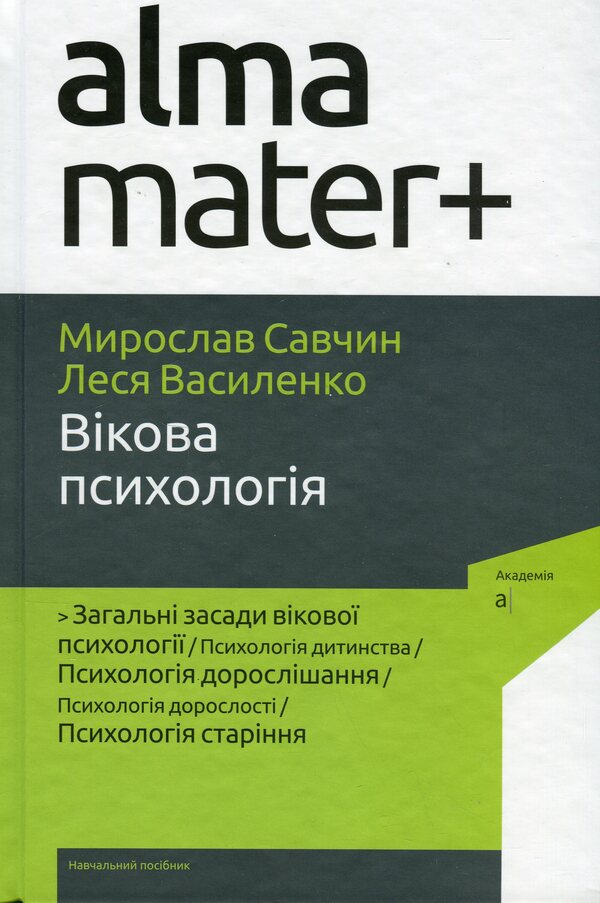 Age psychology / Вікова психологія Леся Василенко, Мирослав Савчин 9789665807391-1