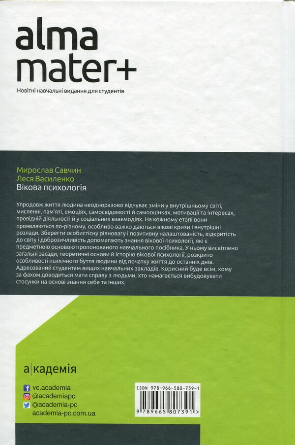 Age psychology / Вікова психологія Леся Василенко, Мирослав Савчин 9789665807391-2