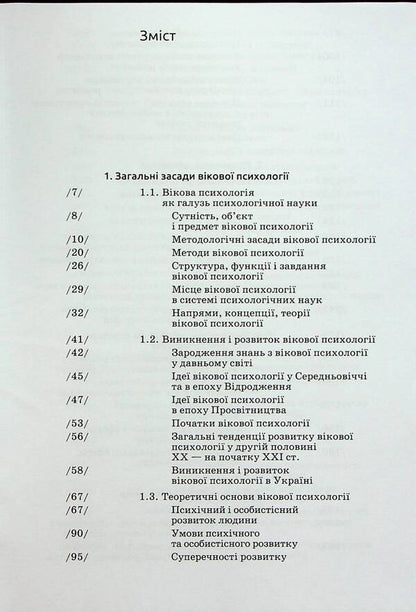 Age psychology / Вікова психологія Леся Василенко, Мирослав Савчин 9789665807391-3