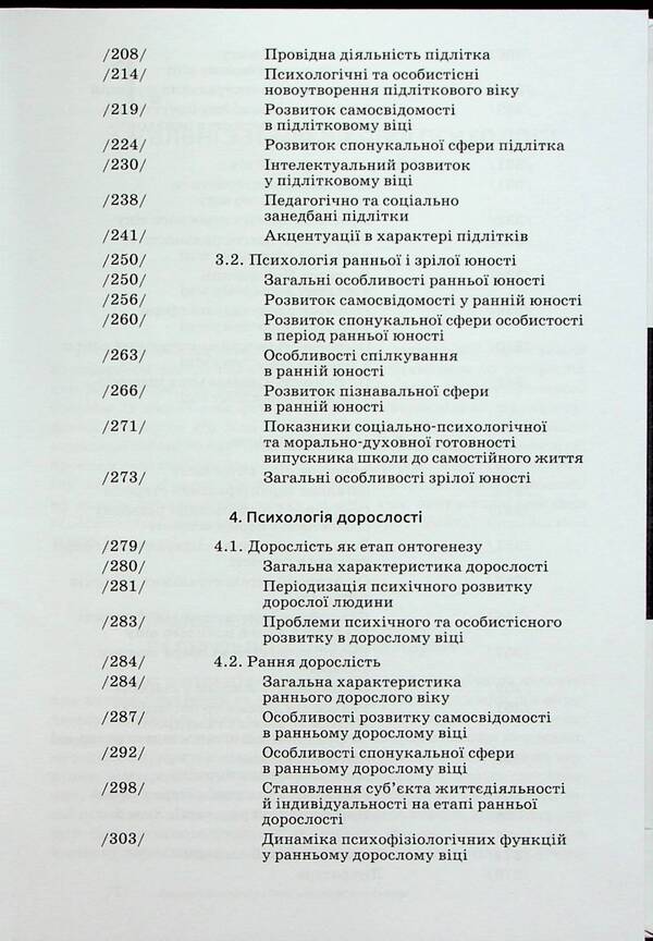 Age psychology / Вікова психологія Леся Василенко, Мирослав Савчин 9789665807391-5