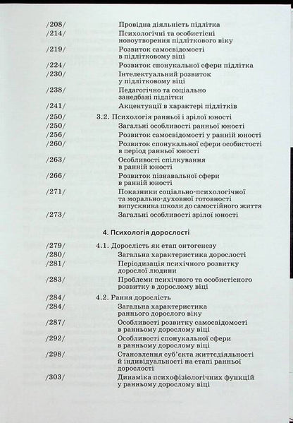 Age psychology / Вікова психологія Леся Василенко, Мирослав Савчин 9789665807391-5