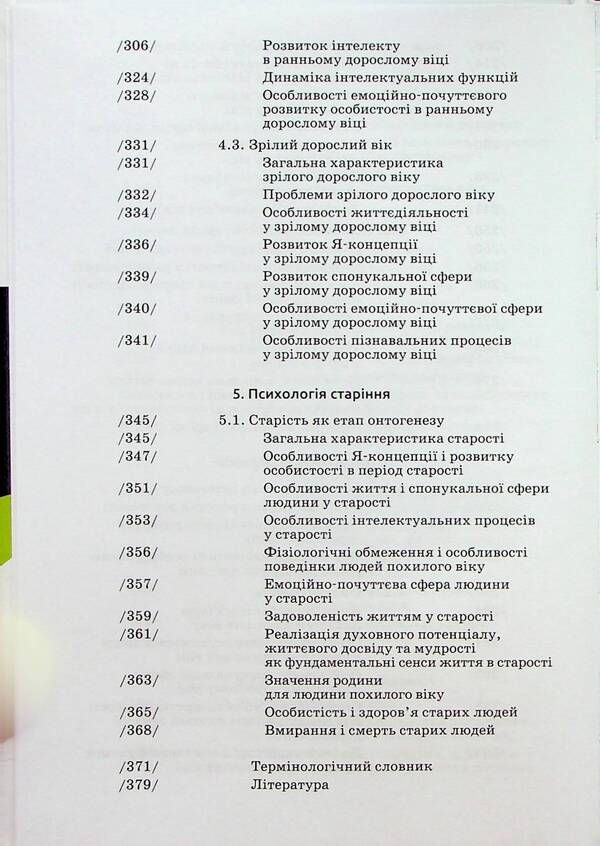 Age psychology / Вікова психологія Леся Василенко, Мирослав Савчин 9789665807391-6