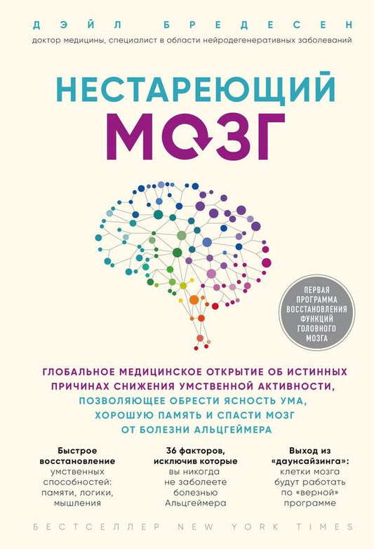 Ageless Brain - Нестареющий мозг Dale Bredesen - Дэйл Бредесен Does not apply-1