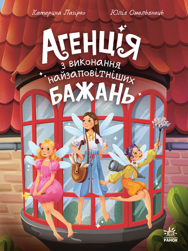Agency For The Fulfillment Of The Most Cherished Wishes - Агенця з виконання найзаповтнших бажань Ekaterina Lazyrko - Катерина Лазрко 9786178933142-1